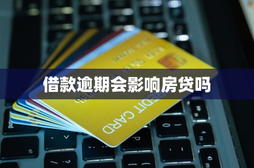 借款逾期会影响房贷吗