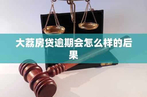 大荔房贷逾期会怎么样的后果