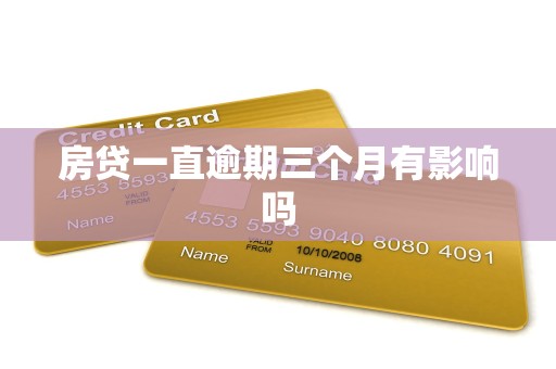 房贷一直逾期三个月有影响吗