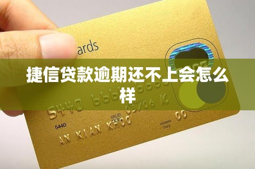 捷信贷款逾期还不上会怎么样
