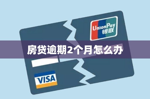 房贷逾期2个月怎么办 房贷逾期2个月怎么办