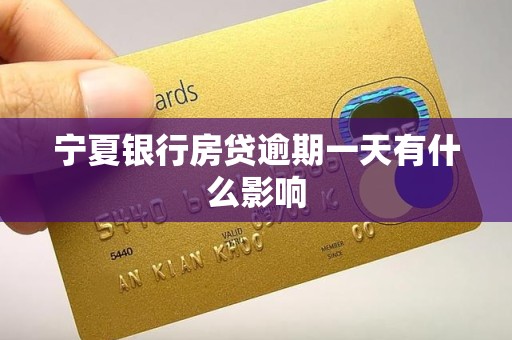 宁夏银行房贷逾期一天有什么影响