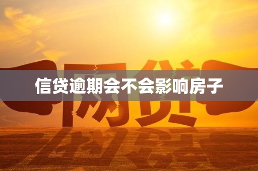 信贷逾期会不会影响房子 信贷逾期会不会影响房子
