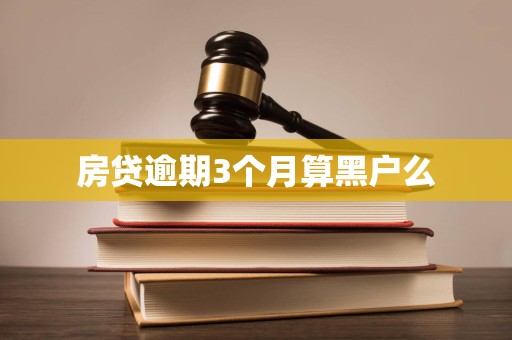 房贷逾期3个月算黑户么