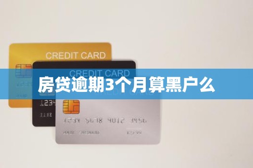 房贷逾期3个月算黑户么