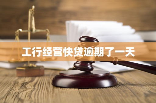 工行经营快贷逾期了一天