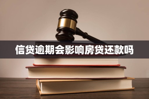 信贷逾期会影响房贷还款吗