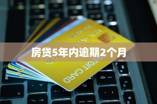 房贷5年内逾期2个月