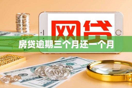 房贷逾期三个月还一个月