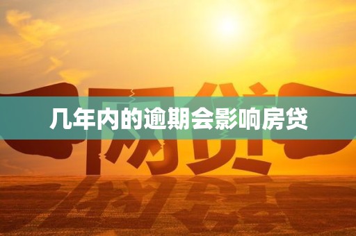 几年内的逾期会影响房贷