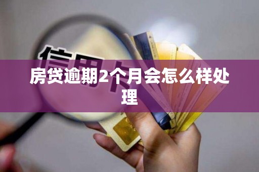 房贷逾期2个月会怎么样处理