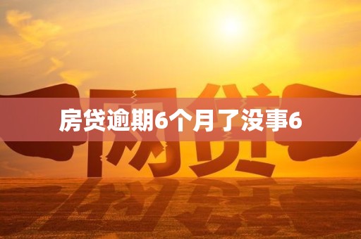 房贷逾期6个月了没事6 房贷逾期6个月了没事6