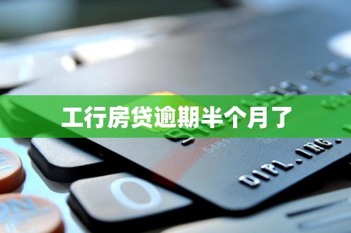 工行房贷逾期半个月了 工行房贷逾期半个月了