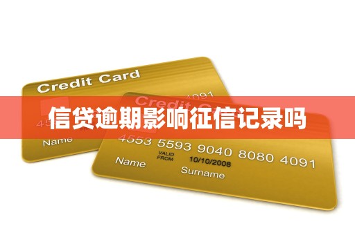 信贷逾期影响征信记录吗 信贷逾期影响征信记录吗