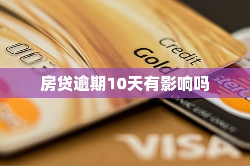 房贷逾期10天有影响吗 房贷逾期10天有影响吗