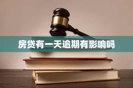 房贷有一天逾期有影响吗