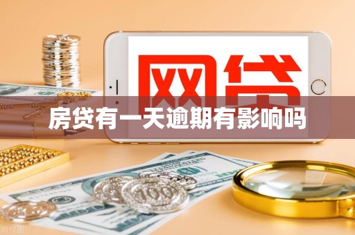 房贷有一天逾期有影响吗