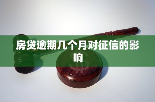 房贷逾期几个月对征信的影响 房贷逾期几个月对征信的影响