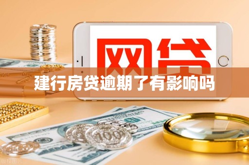 建行房贷逾期了有影响吗 建行房贷逾期了有影响吗