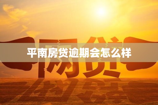 平南房贷逾期会怎么样