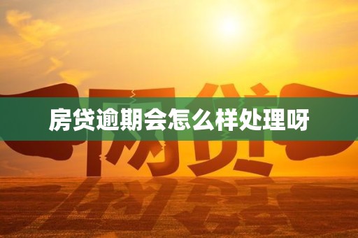 房贷逾期会怎么样处理呀