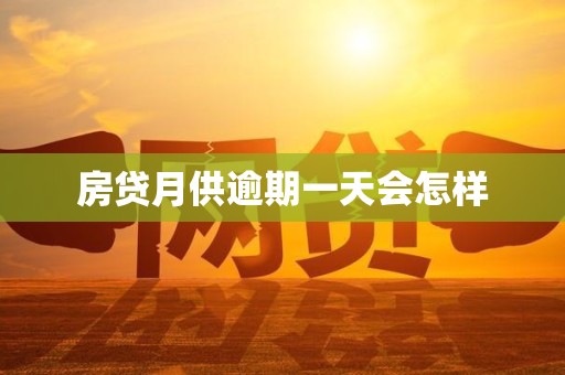 房贷月供逾期一天会怎样 房贷月供逾期一天会怎样