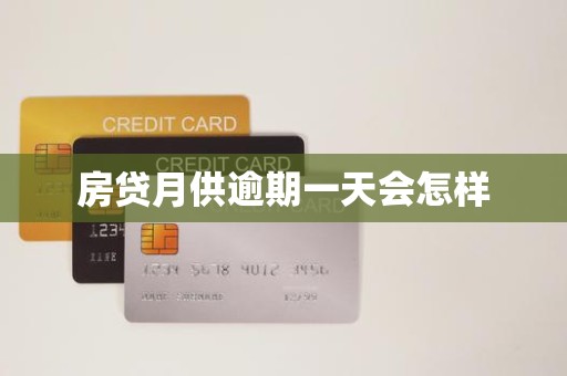 房贷月供逾期一天会怎样 房贷月供逾期一天会怎样