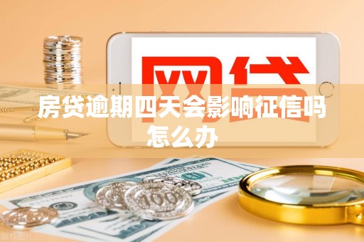 房贷逾期四天会影响征信吗怎么办