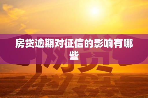 房贷逾期对征信的影响有哪些 房贷逾期对征信的影响有哪些