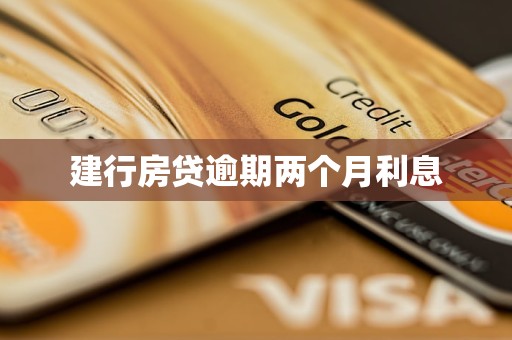 建行房贷逾期两个月利息