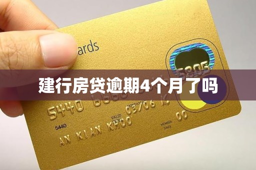 建行房贷逾期4个月了吗