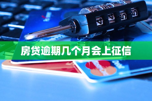 房贷逾期几个月会上征信