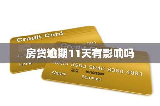 房贷逾期11天有影响吗