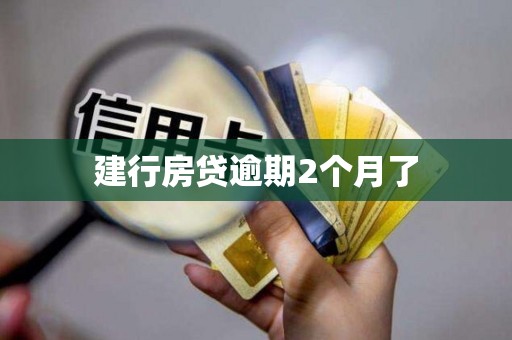 建行房贷逾期2个月了