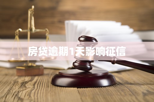 房贷逾期1天影响征信