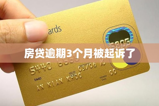 房贷逾期3个月被起诉了