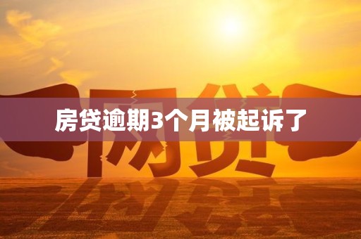 房贷逾期3个月被起诉了