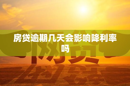 房贷逾期几天会影响降利率吗