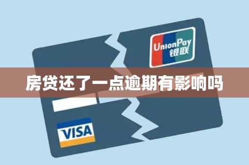 房贷还了一点逾期有影响吗