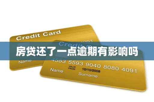 房贷还了一点逾期有影响吗