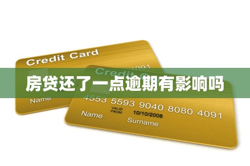 房贷还了一点逾期有影响吗