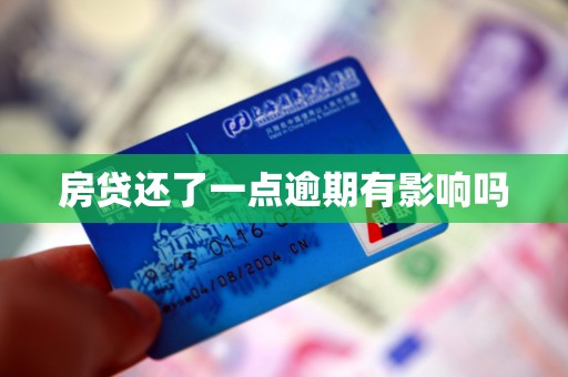房贷还了一点逾期有影响吗
