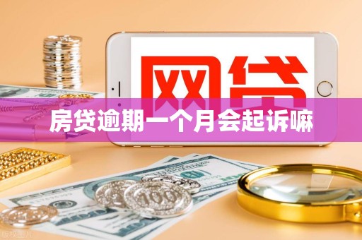 房贷逾期一个月会起诉嘛 房贷逾期一个月会起诉嘛
