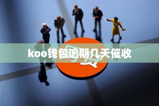 koo钱包逾期几天催收