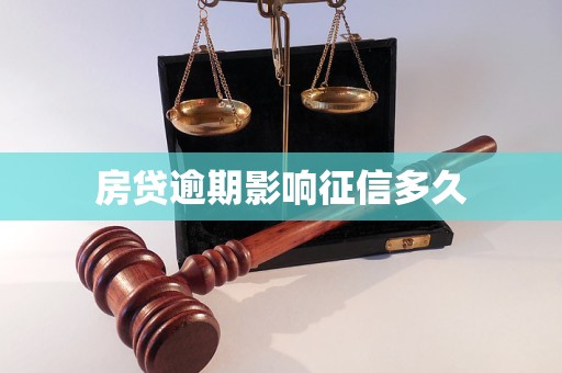 房贷逾期影响征信多久
