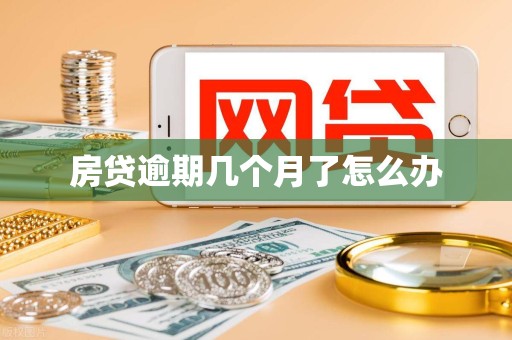 房贷逾期几个月了怎么办 房贷逾期几个月了怎么办