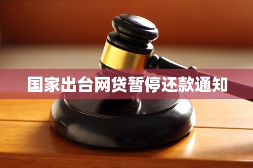 国家出台网贷暂停还款通知