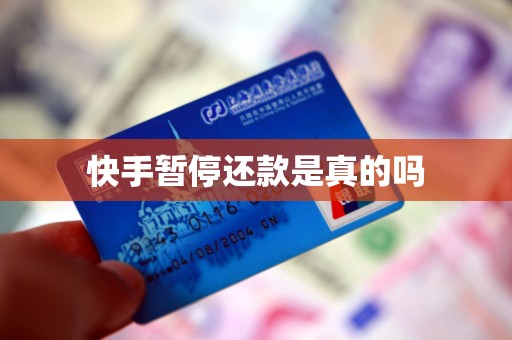 快手暂停还款是真的吗 快手暂停还款是真的吗