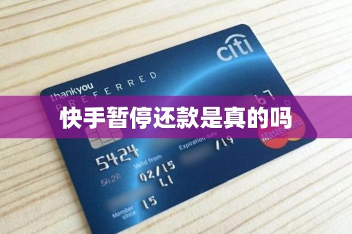 快手暂停还款是真的吗 快手暂停还款是真的吗