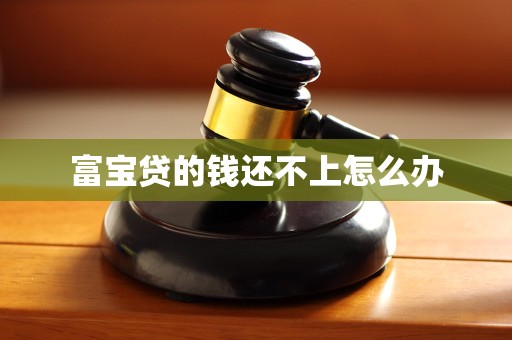 富宝贷的钱还不上怎么办
